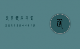 企业顾问与企业律师，企业成功的双引擎