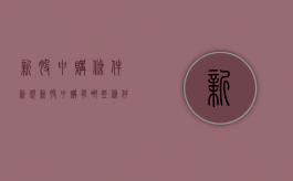 新股申购条件新规（新股申购有哪些条件）