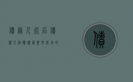 债务人死后债权人追偿债务案件涉及的问题（债务人死后债权人追偿债务案件涉及的问题有）