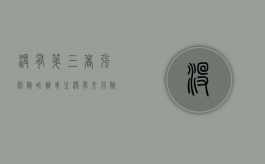 没有第三者强制险咋办（车主没有交强险,第三者保险怎么赔偿）