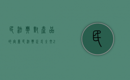 民法典对产品的定义（民法典正式全文2021试用期）