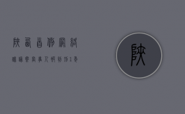 陕西首例网络诽谤案当事人被判刑1年（网络诽谤要承担什么刑事责任）