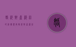 婚约财产纠纷的法律规定（婚约财产纠纷定义）