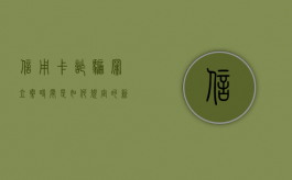 信用卡诈骗罪立案时间是如何规定的（新刑法信用卡诈骗罪的定罪标准?）