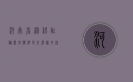河南省网络诈骗量刑标准是什么样的（河南省网络诈骗量刑标准是什么时候出的）