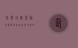 企业改制劳动争议能否诉讼（企业改制对职工的补偿有什么要求）