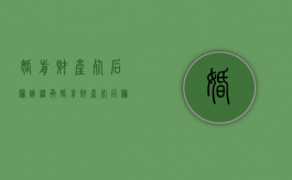 婚前财产死后归谁继承（婚前财产死后归谁抚养）