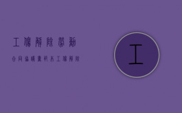 工伤解除劳动合同协议书范本（工伤解除劳动合同协议书怎么写）