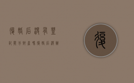 复婚后没有登记能分财产吗（复婚后没办手续受法律保护吗）