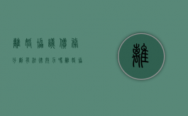 离婚协议债务分割有法律效力吗（离婚协议书的债务分割怎么写）