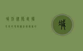 减刑律师直播是真的吗？揭秘法律服务的真实与虚假