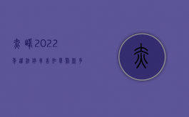 赤峰2022年违法停车告知单罚款多少