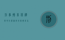 刑事拘留保释需要什么条件？（刑事拘留怎么可以保释出来）