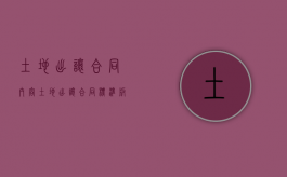 土地出让合同内容（土地出让合同标准版本）