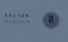 有限公司注册需要多少资金（有限公司注册的条件）