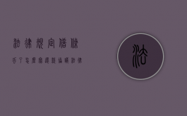 法律规定借条丢了怎么写还款协议（法律规定借条丢了怎么写还款日期）