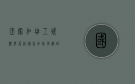 国家加班工资标准算法（国家加班待遇政策）