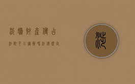 涉嫌财产侵占法院可以调解吗法律规定（财产被侵占可以报警吗）