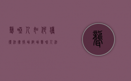 聋哑人如何获得法律援助帮助（聋哑人法律权益保护）