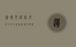遗嘱见证程序是如何的流程（遗嘱见证程序是如何的）
