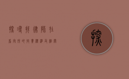 探寻找律师在看守所的收费标准及相关事宜