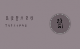 医疗鉴定（医疗鉴定费用由谁承担）