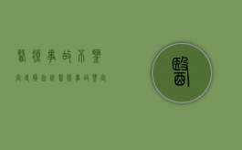 医疗事故不鉴定直接起诉（医疗事故鉴定不构成医疗事故还可以提医疗过错鉴定吗）