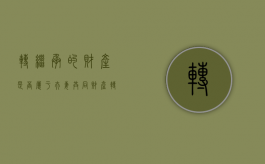 转继承的财产是否属于夫妻共同财产（转继承需要考虑夫妻共同财产）