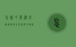 怎样才能构成诽谤诬陷（怎么样构成诽谤罪的标准）