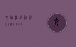 交通事故赔偿住院伙食费多少？