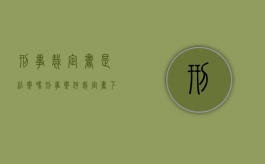 刑事裁定书是结案吗（刑事案件裁定书下来后多久判决书收到回执）