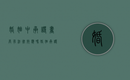 婚姻中承诺书具有法律效应吗（婚姻承诺书是什么）