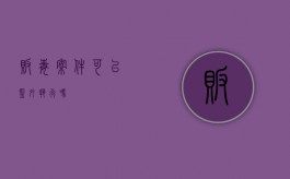 贩毒案件可以监外执行吗