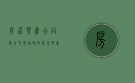 房屋买卖合同双方免责指哪些（房屋买卖双方协议有法律效力吗）