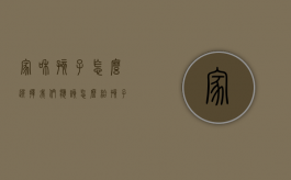 家和孩子怎么选择（我们应该怎么给孩子选择保险）