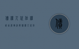债权人代位权诉讼管辖法院（债权人代位权的诉讼费用）