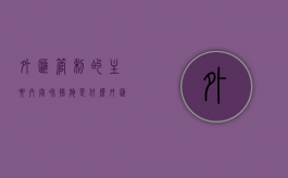 外汇管制的主要内容和措施是什么（外汇管制的三个条件）