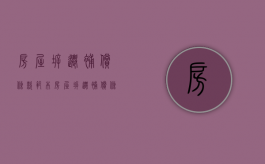 房屋拆迁补偿条款范本（房屋拆迁补偿条例）