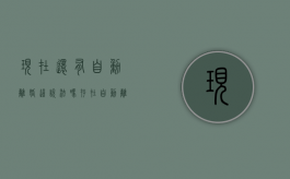 现在还有自动离婚这说法吗（存在自动离婚吗）