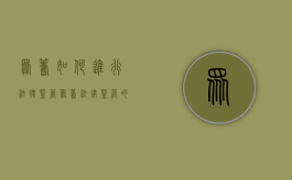 众筹如何进行法律监管（众筹法律监管的问题）