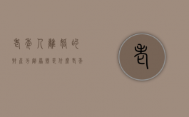 老年人离婚的财产分割原则是什么（老年人离婚财产和子女有没有关系）