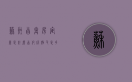 苏州首套房定义是什么,首付比例又是多少呢（苏州首套房首付新政策2021）
