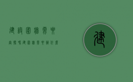 建设围墙需要审批吗（建围墙需要办什么手续和证件）