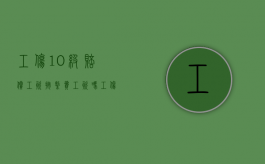 工伤10级赔偿工资按缴费工资吗？（工伤十级赔偿按基数是什么意思）