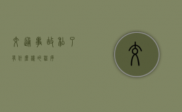 交通事故私了有什么样的程序