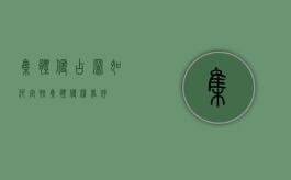 集体侵占罪如何定性（集体侵权事件）