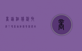 商铺租赁税取消了吗（商铺租赁缴税规定）