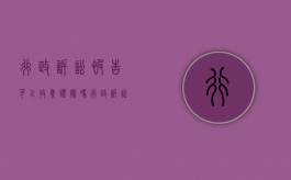 行政诉讼被告可以收集证据吗（行政诉讼被告可以收集证据吗法院）