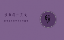 抢包还打人是抢劫罪吗（抢包算抢劫罪吗）