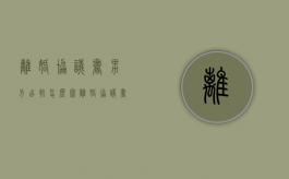 离婚协议书男方出轨怎么写（离婚协议书2021最新版模板男方出轨）